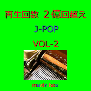 ようかい体操第一 ～アニメ「妖怪ウォッチ」エンディングテーマ～ （オルゴール）