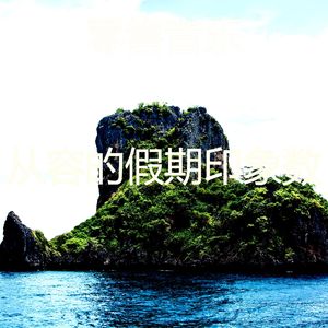 精致的居家办公背景音乐