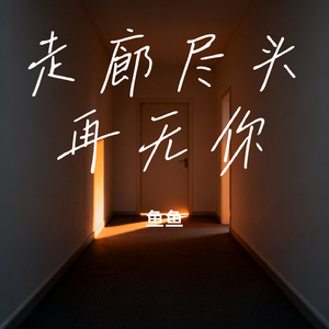 走廊尽头再无你