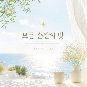 모든 순간의 빛