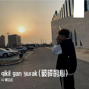 1_qikil gan yurak 伴奏