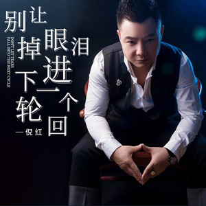 别让眼泪掉进下一个轮回