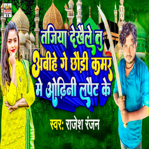 Tajiya Dekhaile Tu Abihe Ge Chhaudi Kamar Me Odhani Lapait Ke