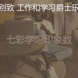 有趣读情怀
