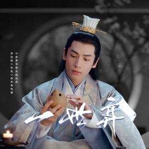 一世弈（罗云熙《白发》容齐同人歌）