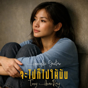 จะไปก็ไปให้พ้น (กีตาร์อะคูสติก)