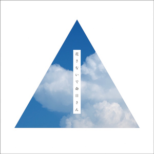 花さないで命日さん (Re:仮)