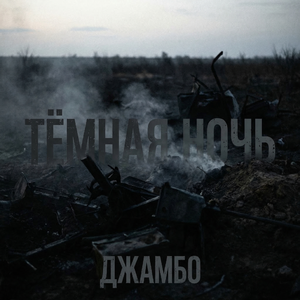 ТЁМНАЯ НОЧЬ