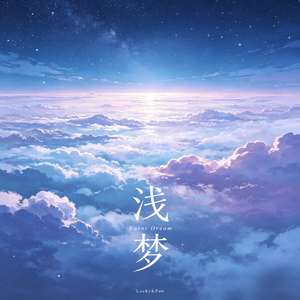浅梦