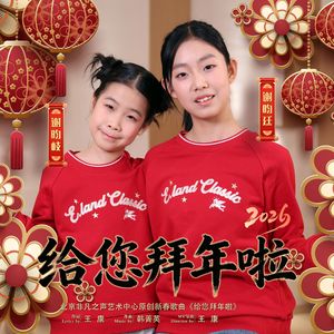 给您拜年啦