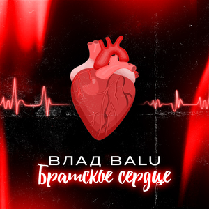 Братское сердце