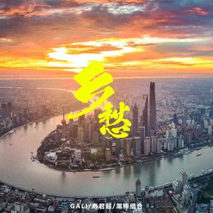 上海情话 x 乡 x 霞飞路87号 - GALI/寿君超/寿羿钧/黑棒组合【Mashup】