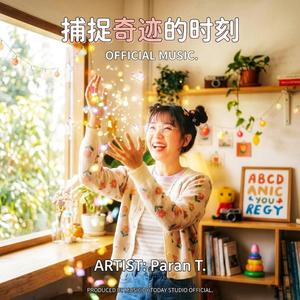 捕捉奇迹的时刻