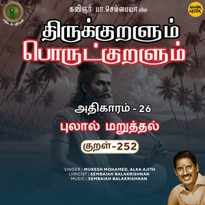 Athikaram-26 - Pulaal Maruththal Kural, Pt. 252 (From "Thirukkuralum Porutkuralum")