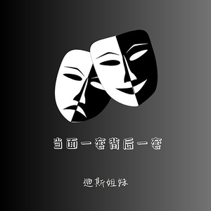 当面一套背后一套