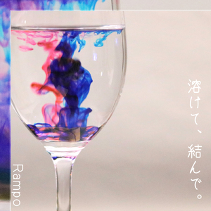 溶けて、結んで。