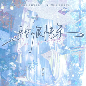 我很快乐