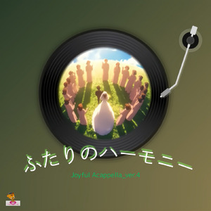 ふたりのハーモニー (Joyful Acappella_ver.4)
