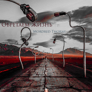 Обретаем жизнь