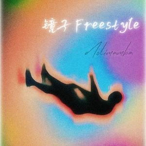 镜子Freestyle