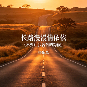 长路漫漫情依依(不要让我苦苦的等候)