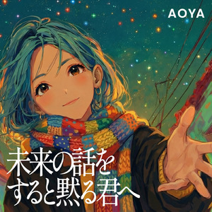 未来の話をすると黙る君へ