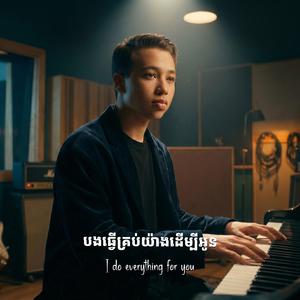 បងធ្វើគ្រប់យ៉ាងដើម្បីអូន I do everything for you