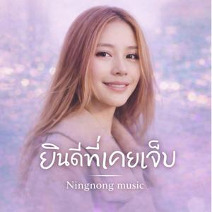 ยินดีที่เคยเจ็บ