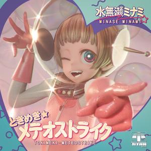 ときめき★メテオストライク