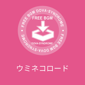 ウミネコロード
