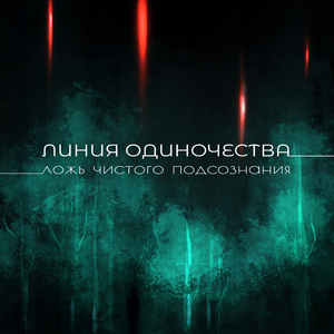 Ложь чистого подсознания