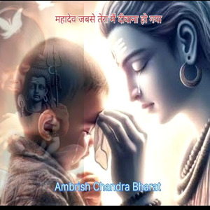 महादेव जबसे तेरा मैं दीवाना हो गया