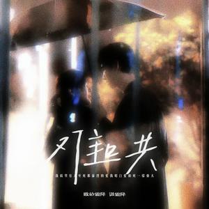 难哄 (我渴望有人至死都暴烈的爱我明白爱和死一样强大)