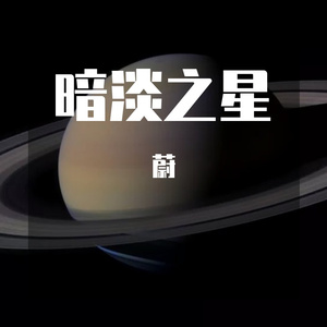暗淡之星