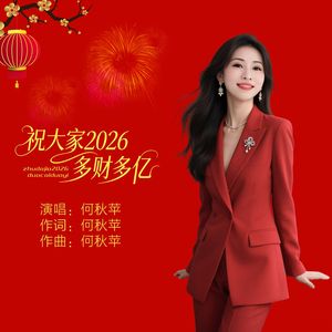 祝大家2026多财多亿