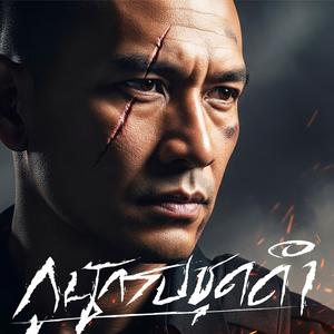 กูนักรบชุดดำ