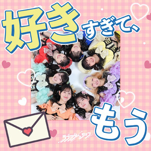 好きすぎて、もう