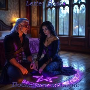 Последнее желание (Баллада о Белом Волке)