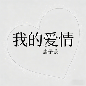 我的爱情