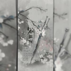 玉剑掀澜（翻自 银临）