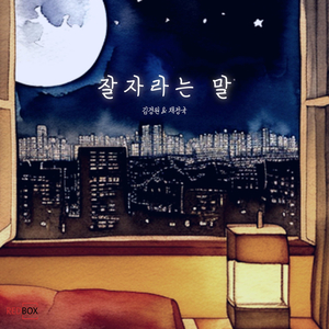 잘자라는 말 (Prod.redbox)