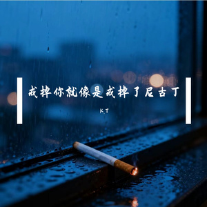 丢掉你就像是戒掉了尼古丁