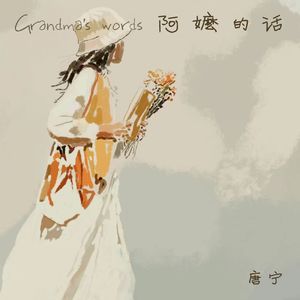 阿嫲的话
