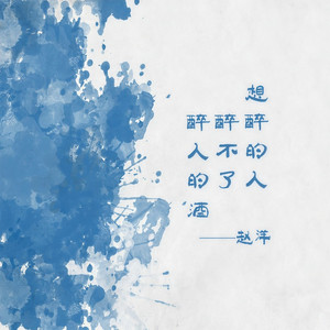 醉人的酒醉不了想醉的人 (伴奏)