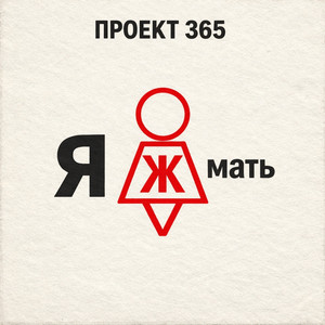 Я ж мать