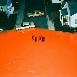 罗曼蒂克终曲 (Romantic Coda)