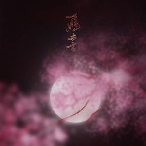 小曲儿-雁书（高丹妮 Remix）