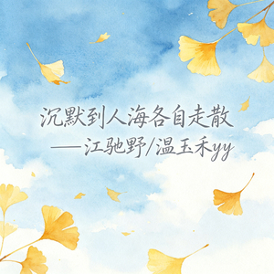 沉默到人海各自走散