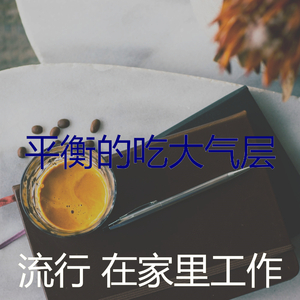 温柔的研究梦想