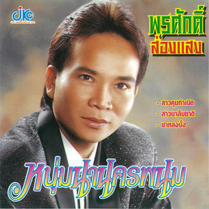 เช็กเกิ้ลแฮนด์แฟนหาย